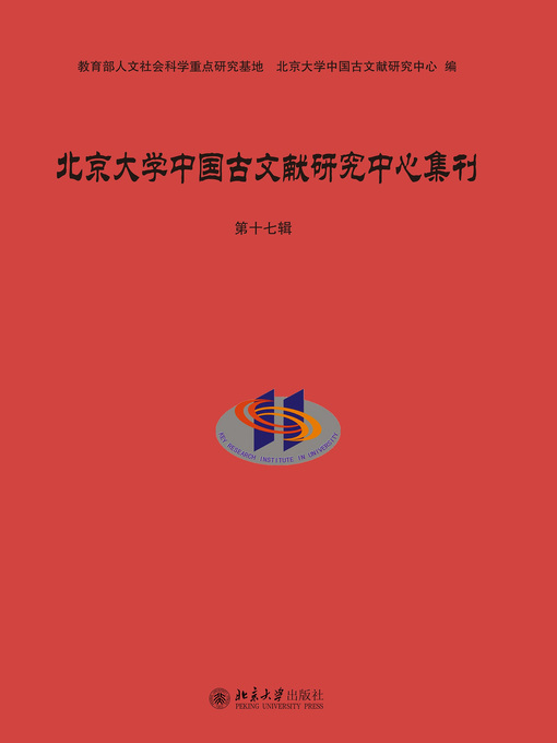 Title details for 北京大学中国古文献研究中心集刊·第十七辑 by 北京大学中国古文献研究中心编 - Available